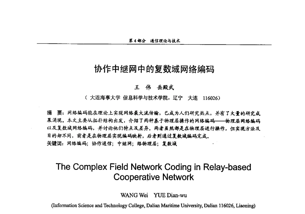 协作中继网中的复数域网络编码 - 2009年中国高校通信类院系学术研讨会