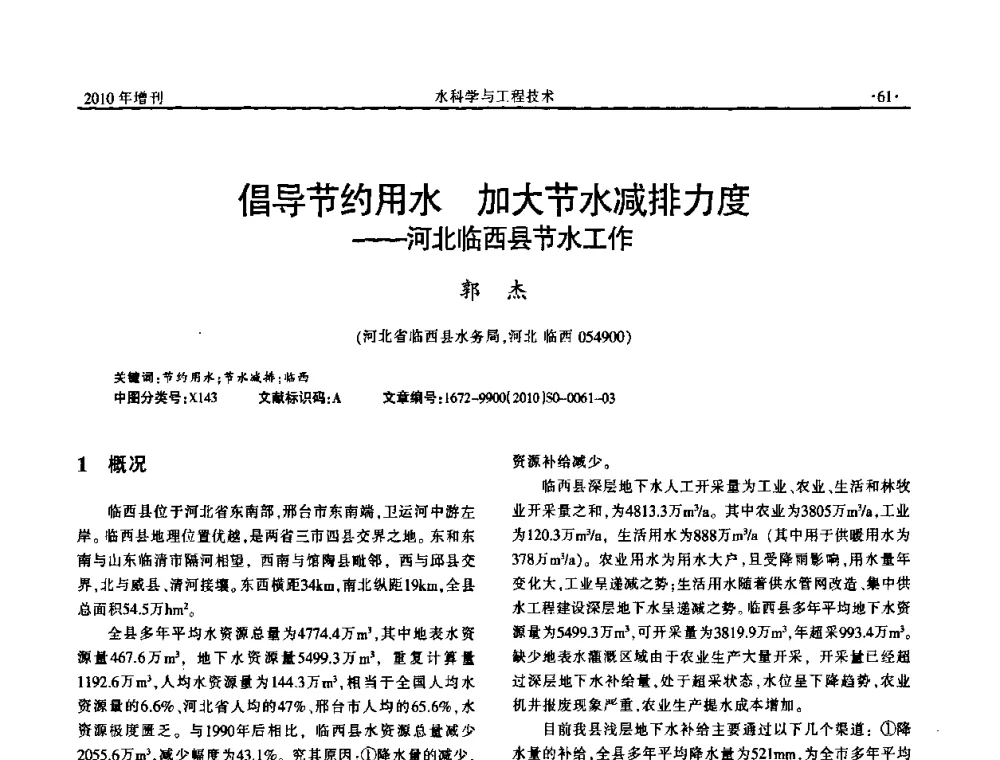 倡导节约用水加大节水减排力度——河北临西县节水工作 - 河北水利学会2010年城市水利与水务一体化学术研讨会