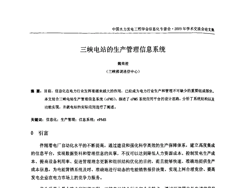 三峡电站的生产管理信息系统 - 中国水力发电工程学会信息化专委会2009年学术交流会
