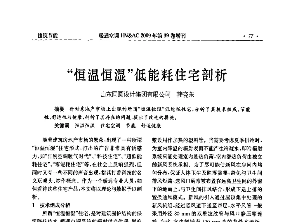 “恒温恒湿”低能耗住宅剖析 - 全国建筑环境与设备第3届技术交流大会