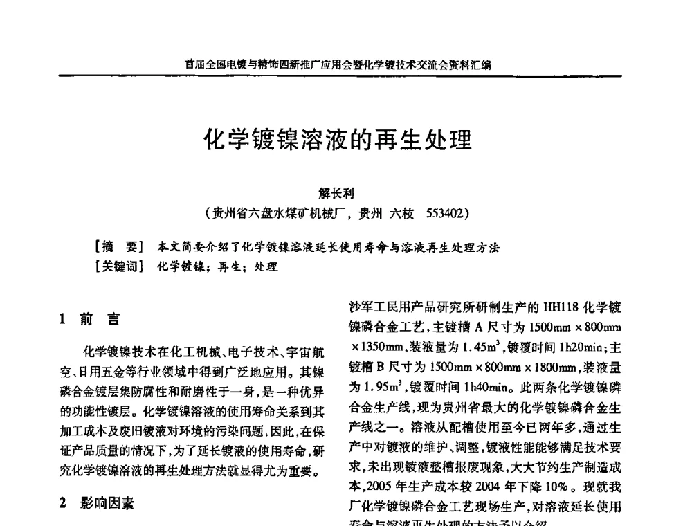 化学镀镍溶液的再生处理 - 首届全国电镀与精饰四新推广应用会暨化学镀技术交流会
