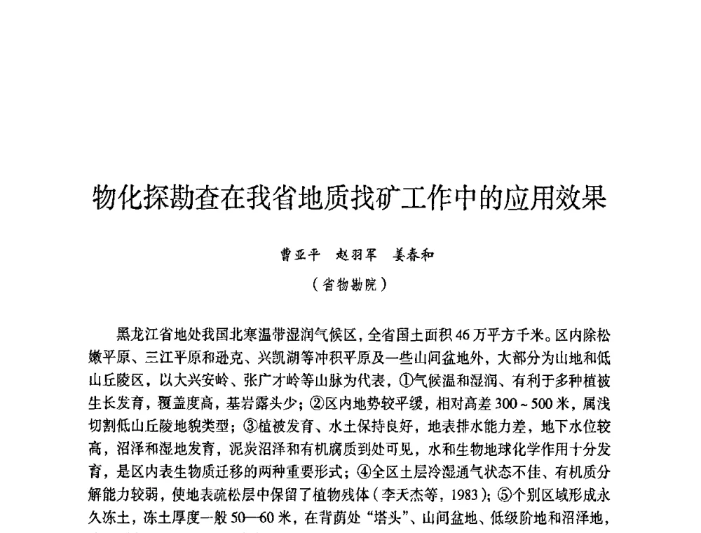 物化探勘查在我省地质找矿工作中的应用效果 - 第六届黑龙江省探矿者年会