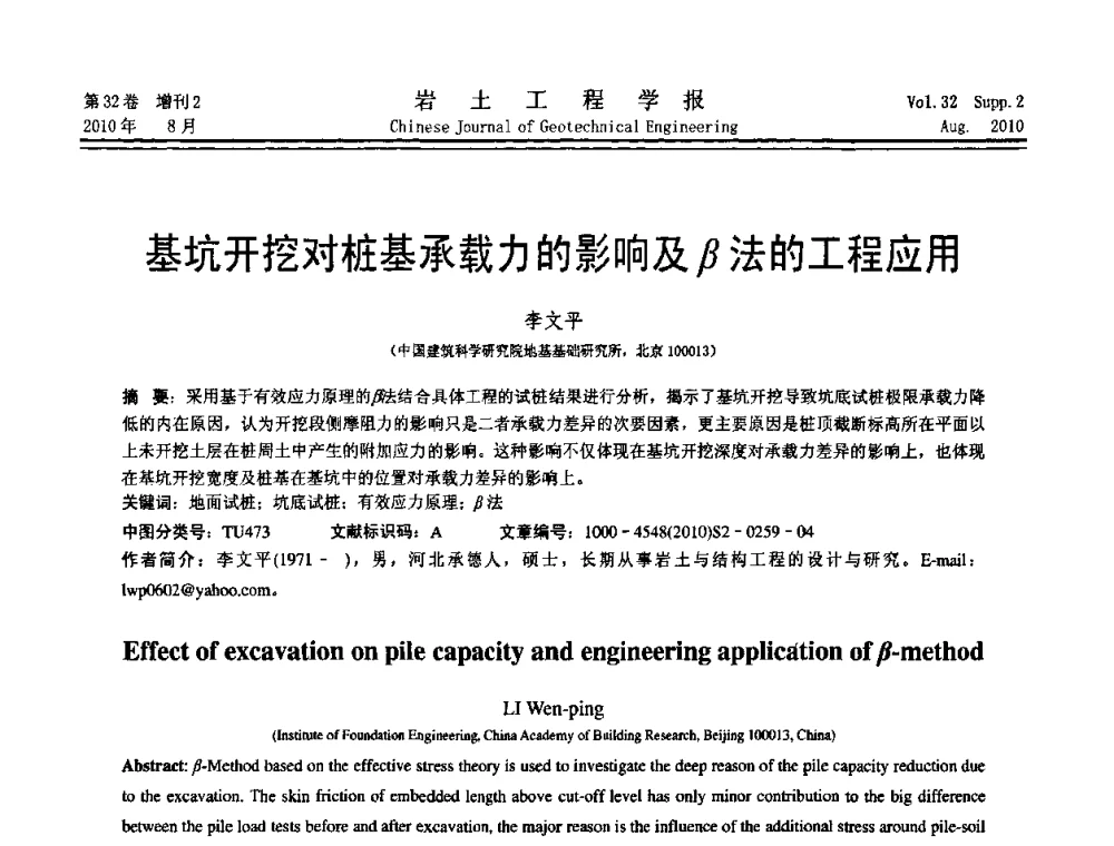 基坑开挖对桩基承载力的影响及β法的工程应用 - 中国建筑学会地基基础分会2010学术年会
