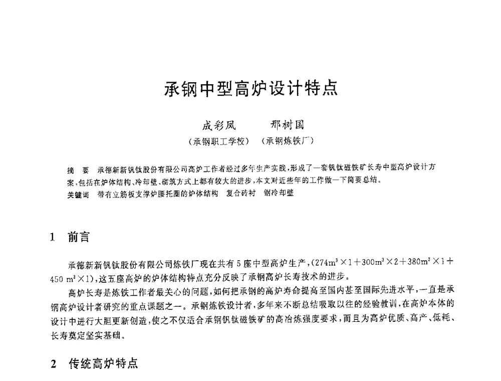 承钢中型高炉设计特点 - 2008年全国炼铁生产技术会议暨炼铁年会