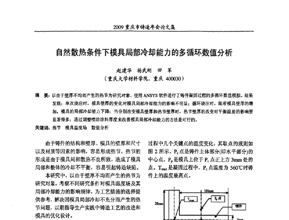 自然散热条件下模具局部冷却能力的多循环数值分析 - 2009重庆市铸造年会
