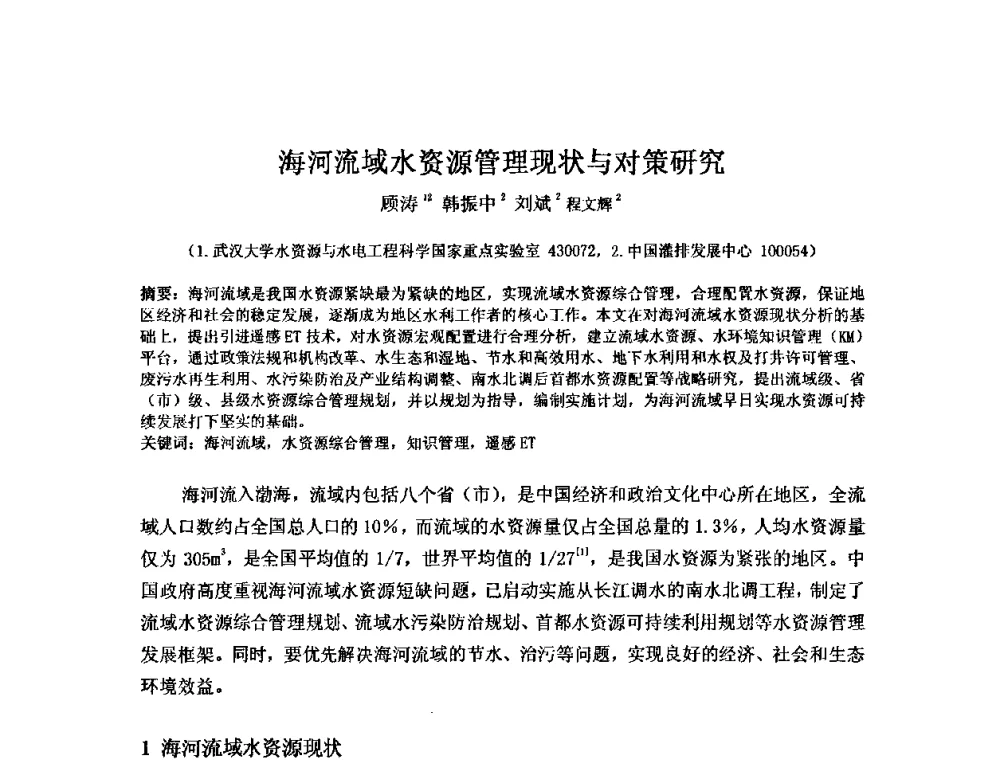 海河流域水资源管理现状与对策研究 - 2008年GEF海河流域水资源与水环境综合管理项目国际研讨会