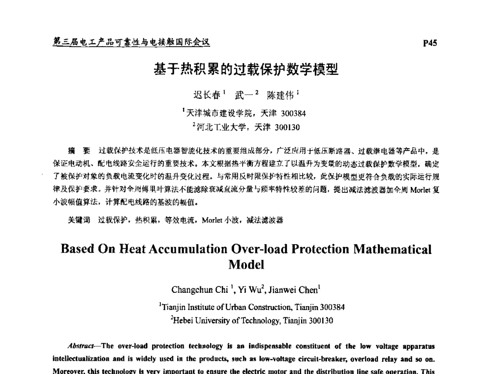 基于热积累的过载保护数学模型 - 2009第三届电工产品可靠性与电接触国际会议