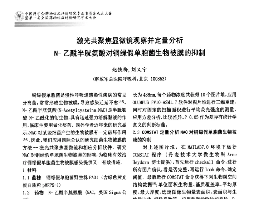 激光共聚焦显微镜观察并定量分析N-乙酰半胱氨酸对铜绿假单胞菌生物被膜的抑制 - 中国药学会药物临床评价研究专业委员会成立大会暨第一届全国药物临床评价研究学术大会