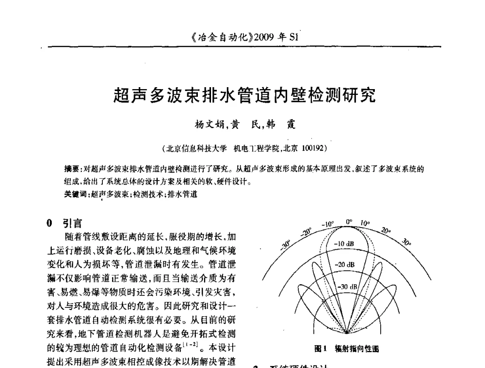 超声多波束排水管道内壁检测研究 - 全国冶金自动化信息网2009年会