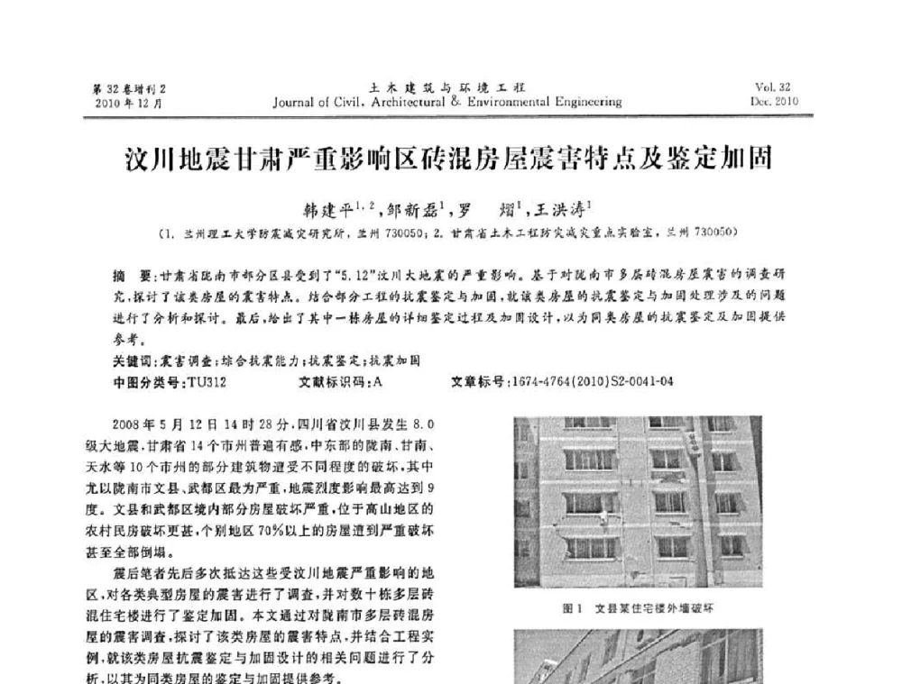 汶川地震甘肃严重影响区砖混房屋震害特点及鉴定加固 - 第八届全国地震工程会议