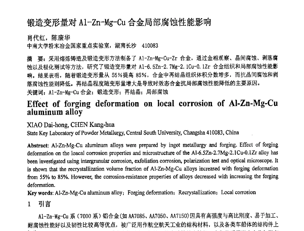 锻造变形量对A1-Zn-Mg-Cu合金局部腐蚀性能影响 - 第十一届全国塑性工程学术年会