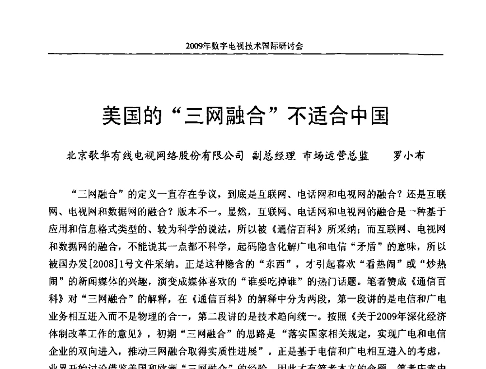 美国的“三网融合”不适合中国 - 第二届北京科技交流学术月数字电视技术国际研讨会