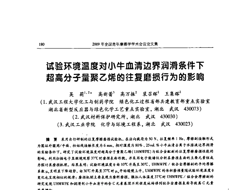 试验环境温度对小牛血清边界润滑条件下超高分子量聚乙烯的往复磨损行为的影响 - 2009全国青年摩擦学学术会议