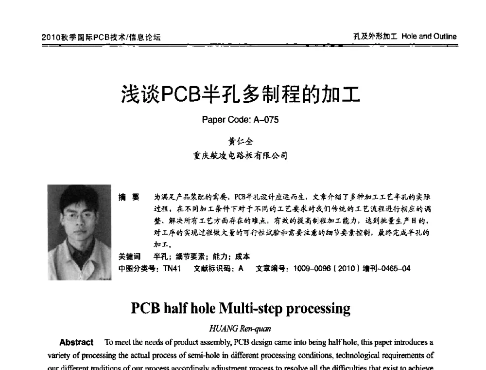 浅谈PCB半孔多制程的加工 - 2010中日电子电路秋季大会暨秋季国际PCB技术_信息论坛