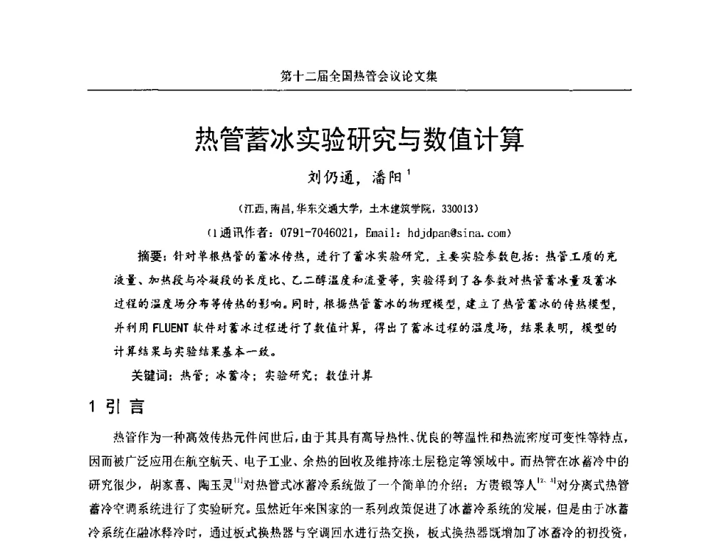 热管蓄冰实验研究与数值计算 - 第十二届全国热管会议