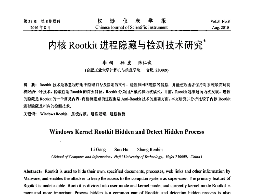 内核Rootkit进程隐藏与检测技术研究 - 中国仪器仪表学会第十二届青年学术会议