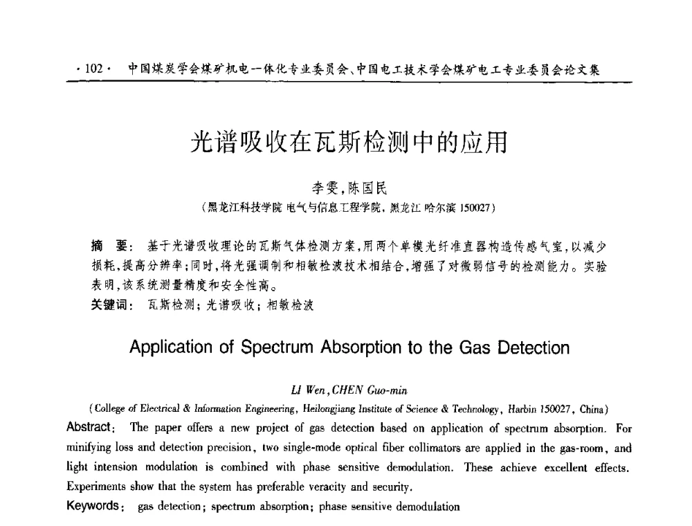 光谱吸收在瓦斯检测中的应用 - 2010年全国煤矿机电一体化新技术学术会议