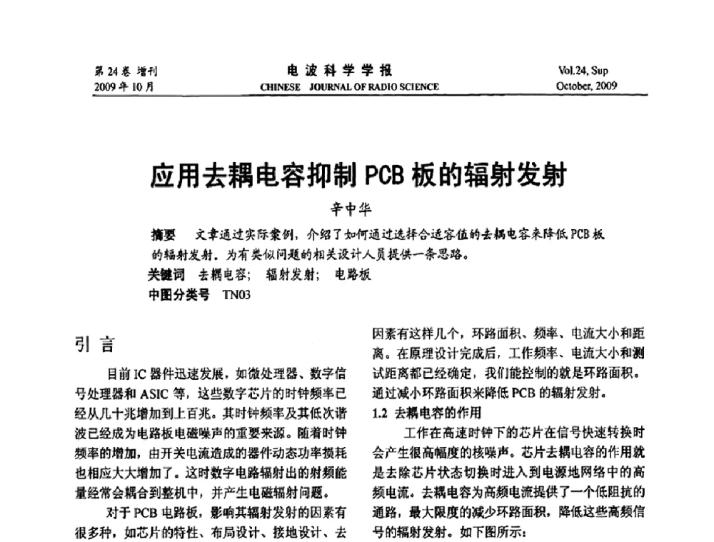 应用去耦电容抑制PCB板的辐射发射 - 第19届全国电磁兼容学术会议