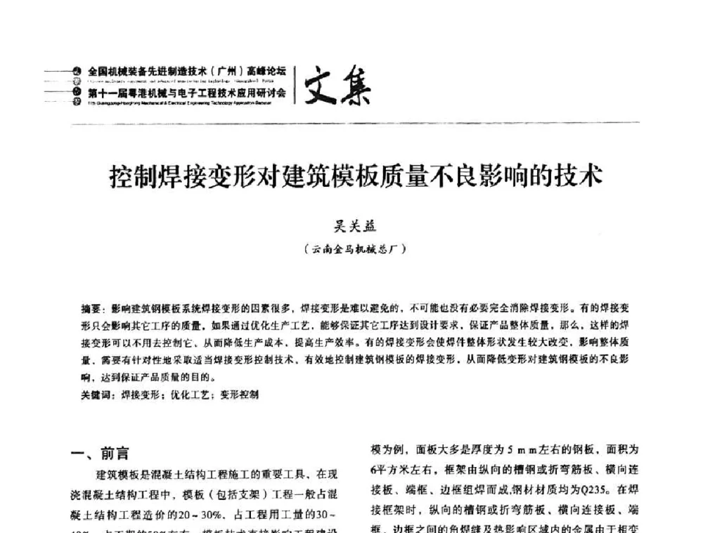 控制焊接变形对建筑模板质量不良影响的技术 - 2010全国机械装备先进制造技术(广州)高峰论坛暨第11届粤港机械电子工程技术与应用研讨会