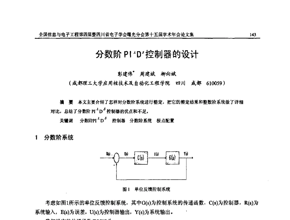 分数阶PIλDδ控制器的设计 - 全国信息与电子工程第四届学术年会暨四川省电子学会曙光分会第十五届学术年会