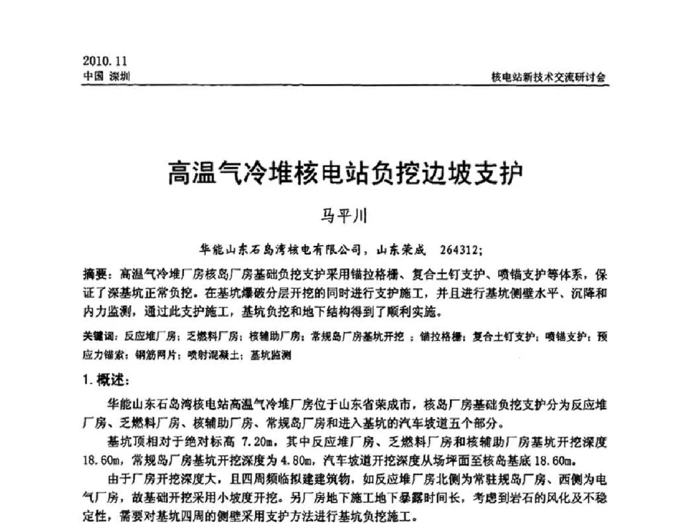 高温气冷堆核电站负挖边坡支护 - 2010年核电站新技术交流研讨会