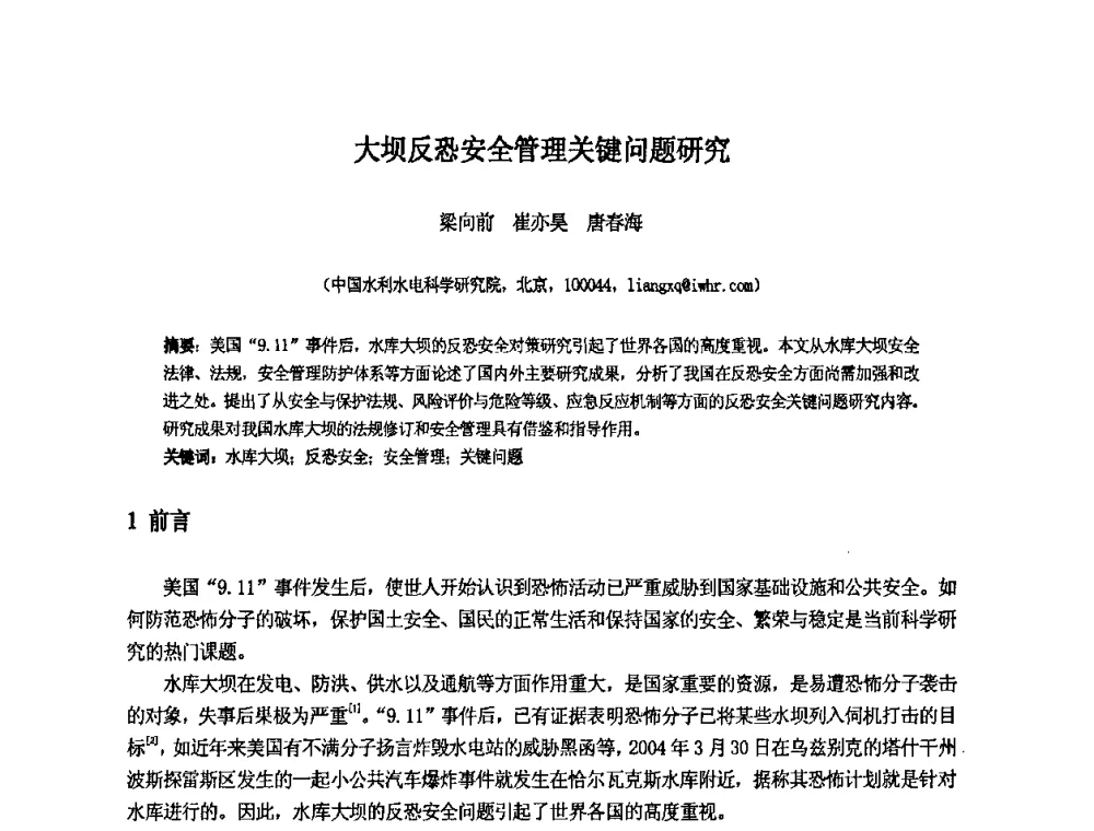 大坝反恐安全管理关键问题研究 - 中国水利水电科学研究院第九届青年学术交流会