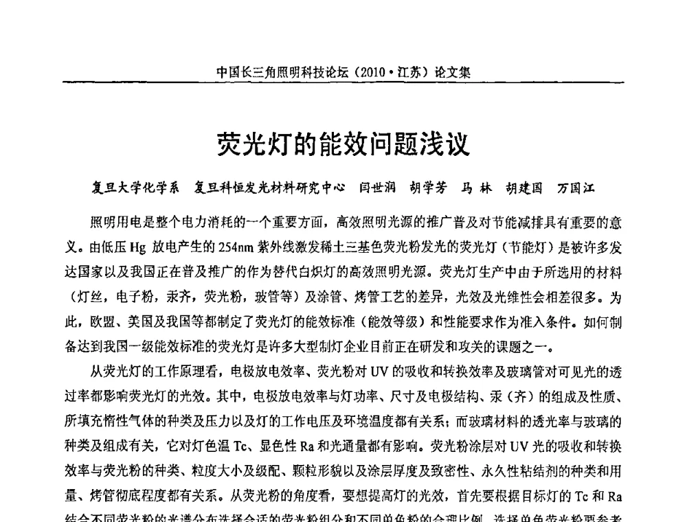 荧光灯的能效问题浅议 - 中国长三角照明科技论坛(2010·江苏)