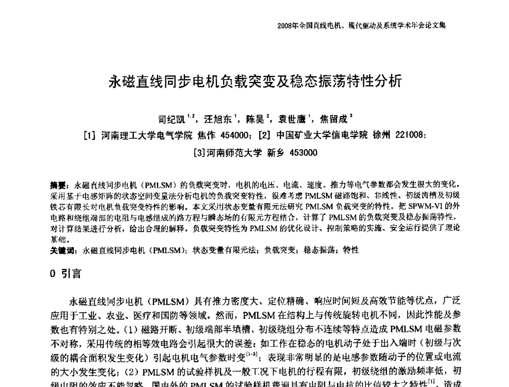 永磁直线同步电机负载突变及稳态振荡特性分析 - 2008年全国直线电机、现代驱动及系统学术年会