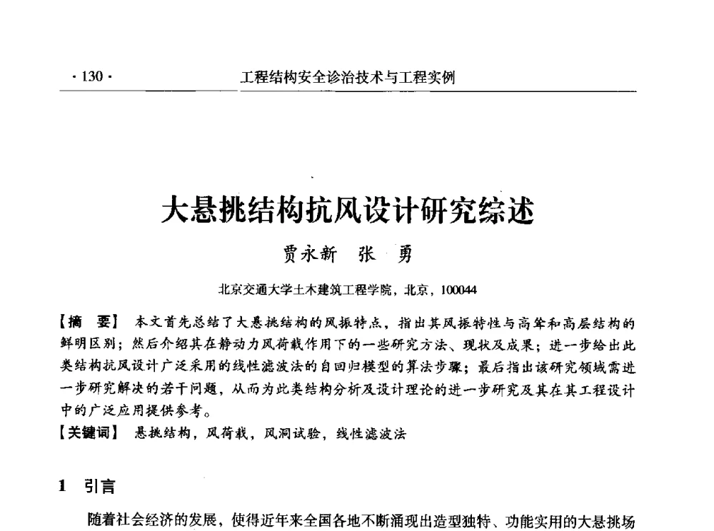 大悬挑结构抗风设计研究综述 - 全国工程结构诊治与安全控制学术研讨会