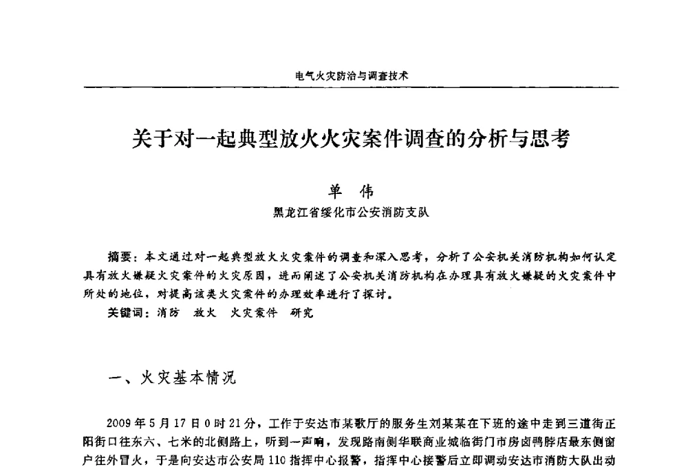 关于对一起典型放火火灾案件调查的分析与思考 - 2009年中国消防协会电气防火专业委员会会议