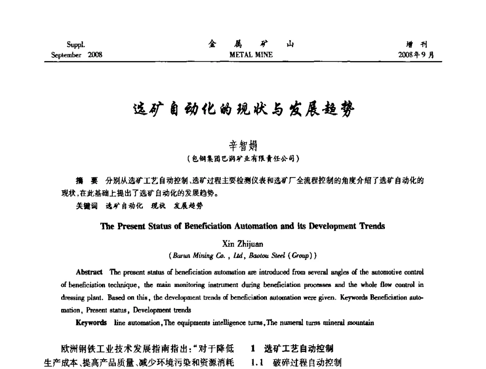 选矿自动化的现状与发展趋势 - 2008年全国金属矿山采矿专题、选矿专题学术研讨与技术交流会