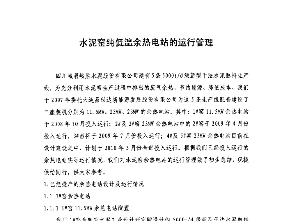 水泥窑纯低温余热电站的运行管理 - 第二届全国水泥企业节电新技术交流会