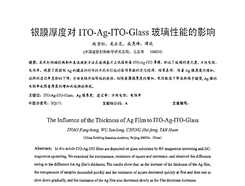 银膜厚度对ITO-Ag-ITO-Glass玻璃性能的影响 - 2010全国玻璃技术交流研讨会