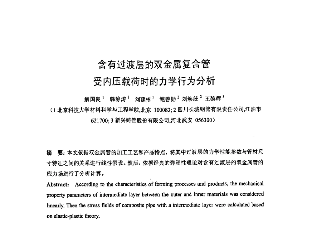 含有过渡层的双金属复合管受内压载荷时的力学行为分析 - 2008双(多)金属复合管_版材生产技术开发与应用学术研讨会