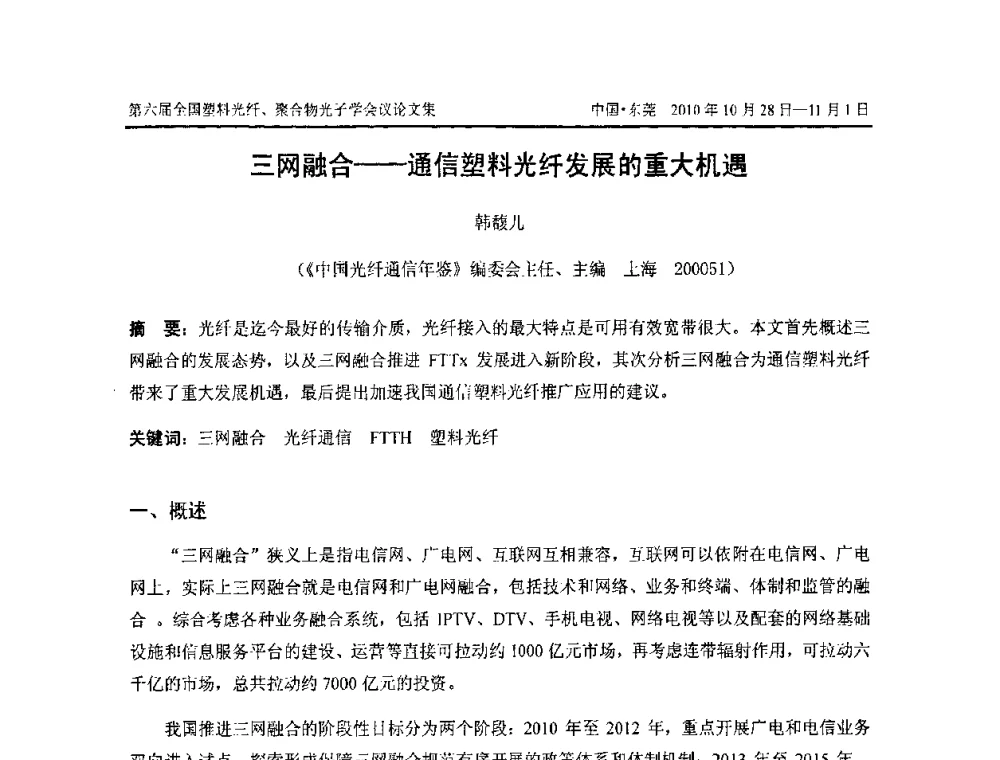 三网融合——通信塑料光纤发展的重大机遇 - 第六届全国塑料光纤、聚合物光子学会议