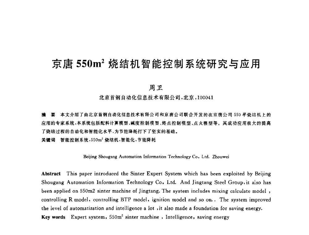 京唐550m2烧结机智能控制系统研究与应用 - 2010年全国炼铁生产技术会议暨炼铁年会