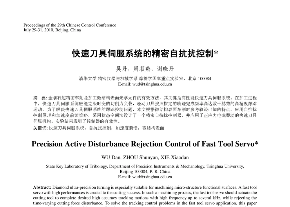 快速刀具伺服系统的精密自抗扰控制 - 第29届中国控制会议