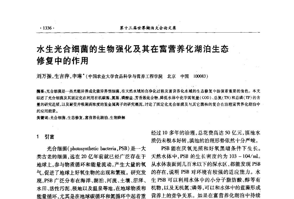 水生光合细菌的生物强化及其在富营养化湖泊生态修复中的作用 - 第十三届世界湖泊大会