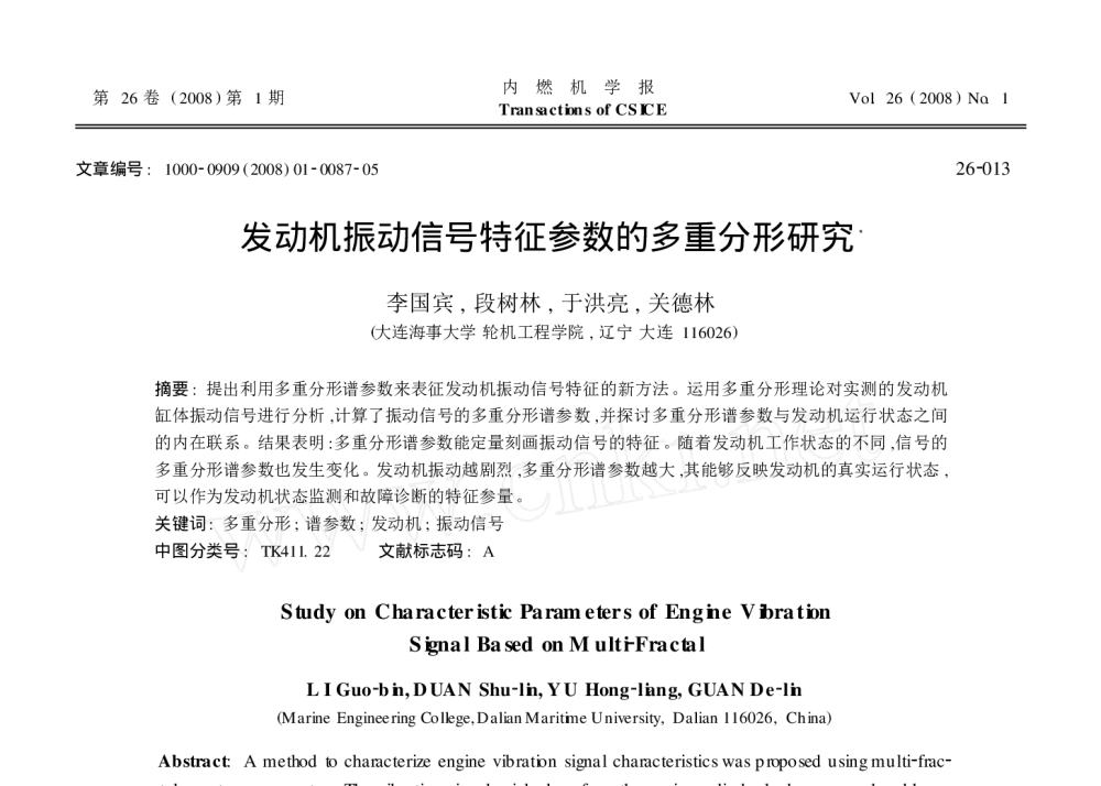 发动机振动信号特征参数的多重分形研究 - 2010年LMS中国用户大会