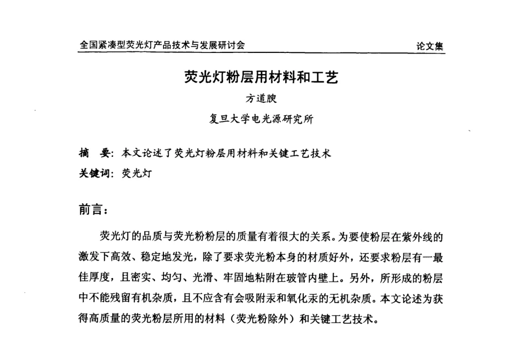 荧光灯粉层用材料和工艺 - 2008全国紧凑型荧光灯技术与发展研讨会