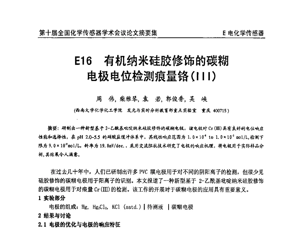 有机纳米硅胶修饰的碳糊电极电位检测痕量铬(Ⅲ) - 第十届全国化学传感器学术会议