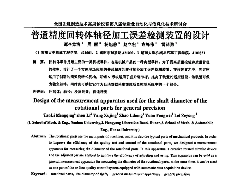 普通精度回转体轴径加工误差检测装置的设计 - 全国先进制造技术高层论坛暨第八届制造业自动化与信息化技术研讨会