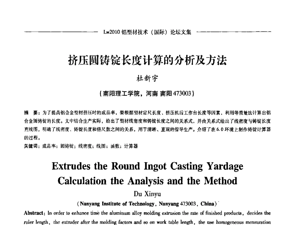 挤压圆铸锭长度计算的分析及方法 - Lw2010第四届铝型材技术(国际)论坛