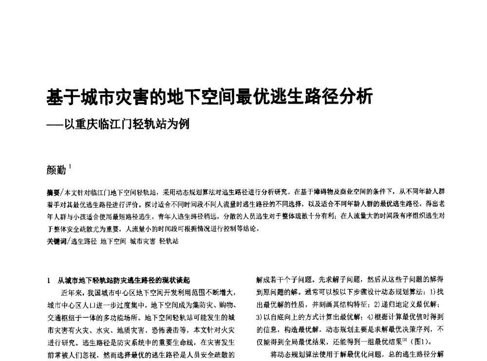 基于城市灾害的地下空间最优逃生路径分析--以重庆临江门轻轨站为例 - 第八届全国建筑与规划研究生年会