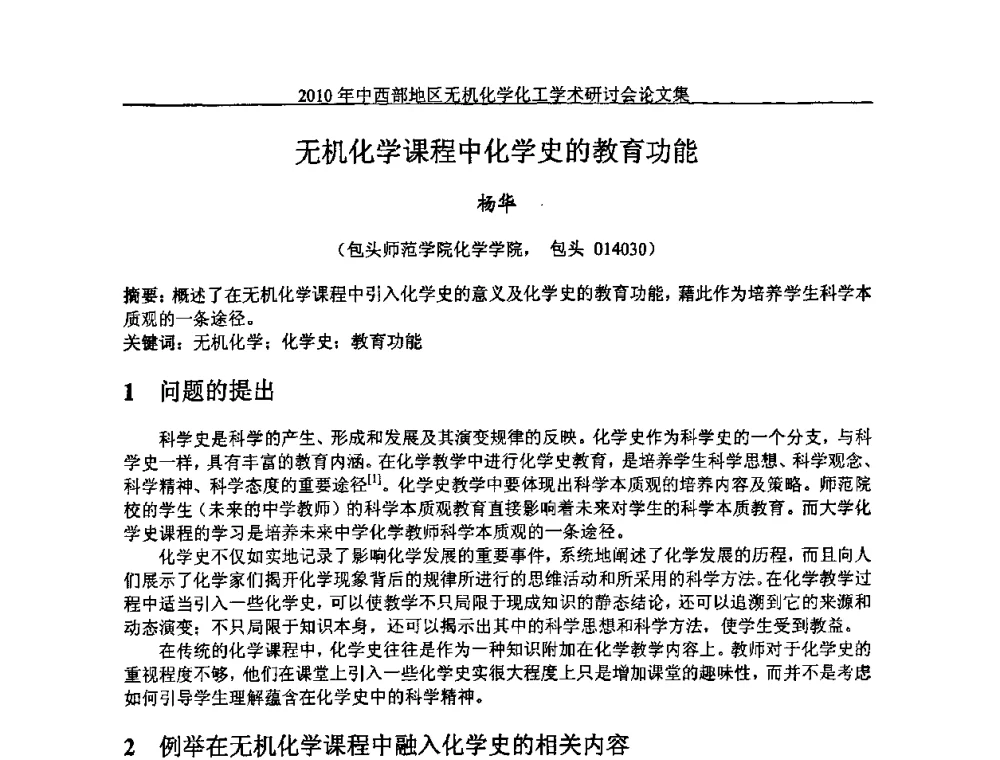 无机化学课程中化学史的教育功能 - 2010中西部地区无机化学化工学术研讨会