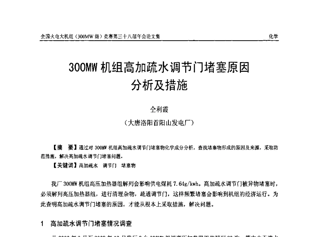 300MW机组高加疏水调节门堵塞原因分析及措施 - 全国火电大机组(300MW级)竞赛第三十八届年会