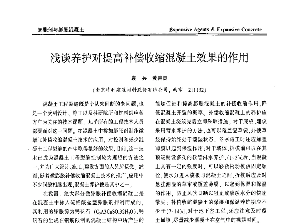 浅谈养护对提高补偿收缩混凝土效果的作用 - 恭贺游宝坤教授70华诞学术研讨会暨第四届全国膨胀剂和混凝土应用技术研讨会