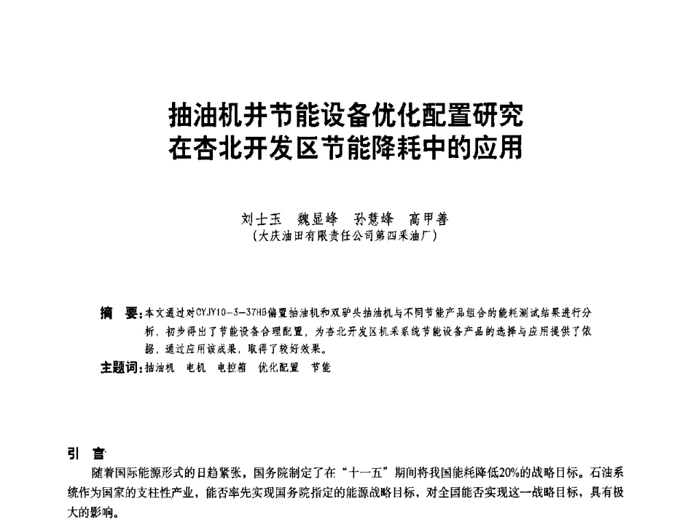 抽油机井节能设备优化配置研究在杏北开发区节能降耗中的应用 - 二〇〇八年全国石油石化企业节能减排技术交流会