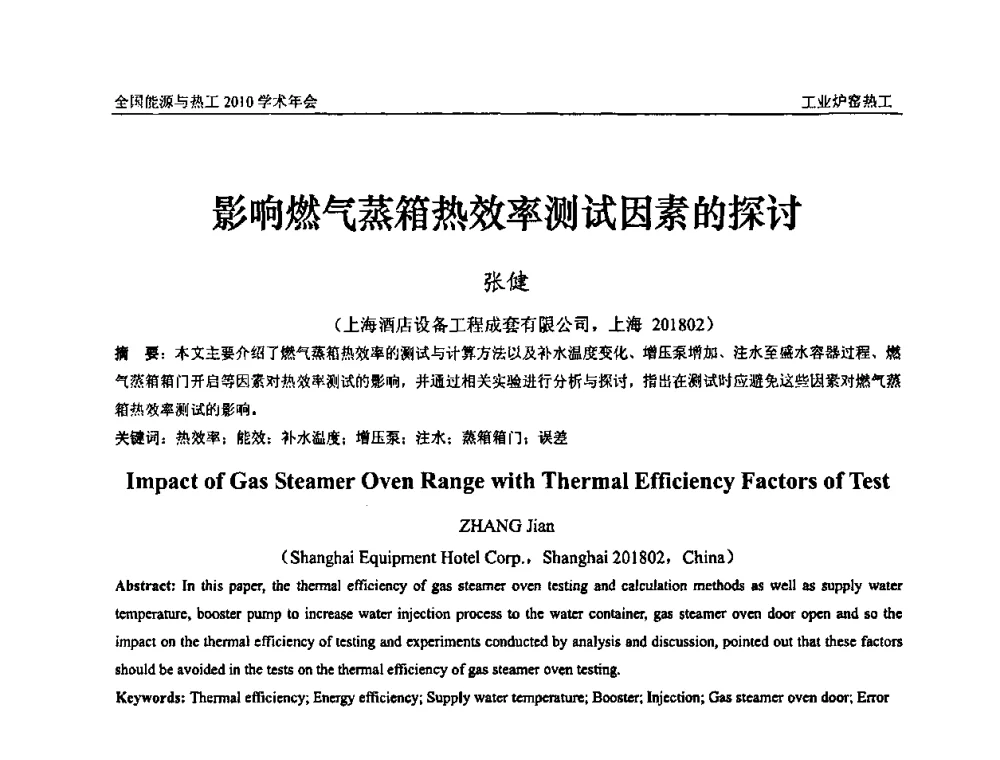 影响燃气蒸箱热效率测试因素的探讨 - 2010年全国能源与热工学术年会