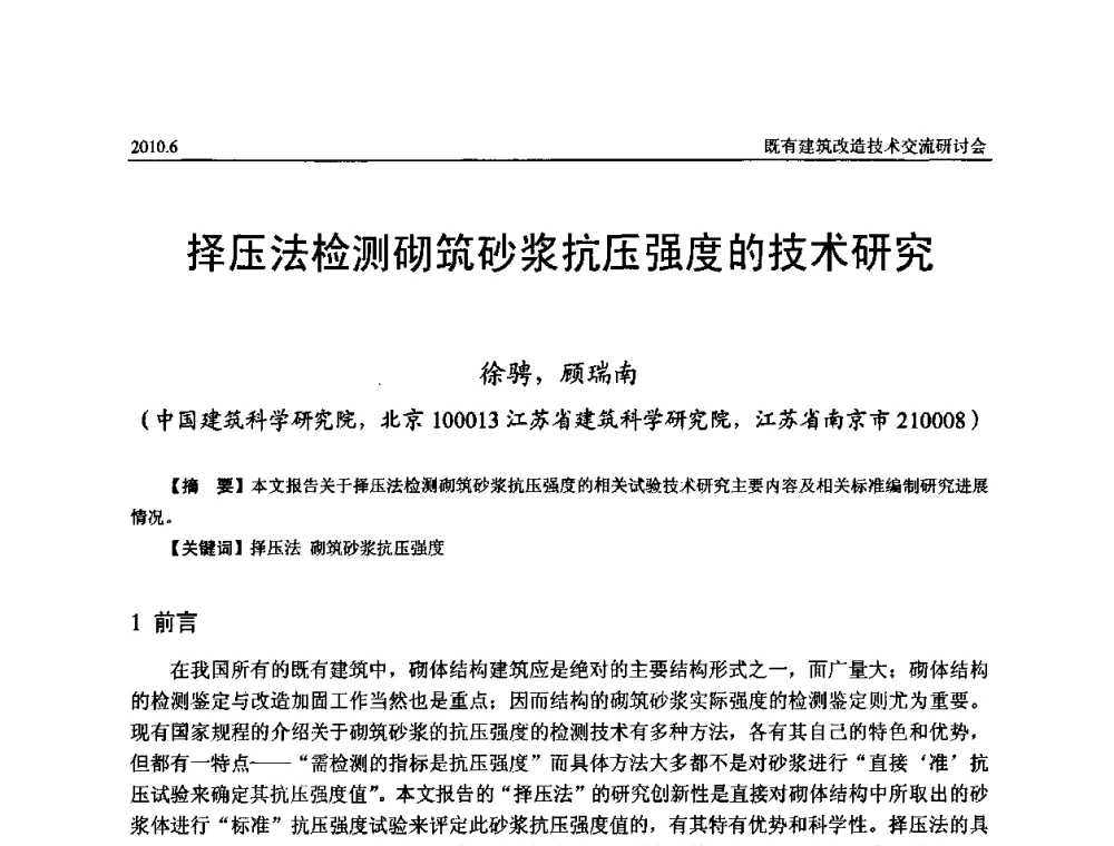 择压法检测砌筑砂浆抗压强度的技术研究 - 既有建筑综合改造关键技术研究与示范项目交流会